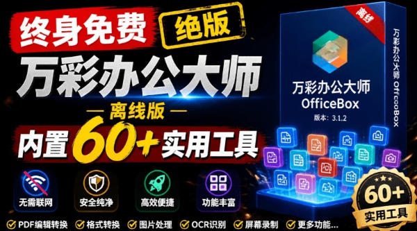 官网于已正式停服下架!现在离线版成了终身免费版,内置60+实用工具,万彩办公大师离线版OfficeBox-伏羲SAAS