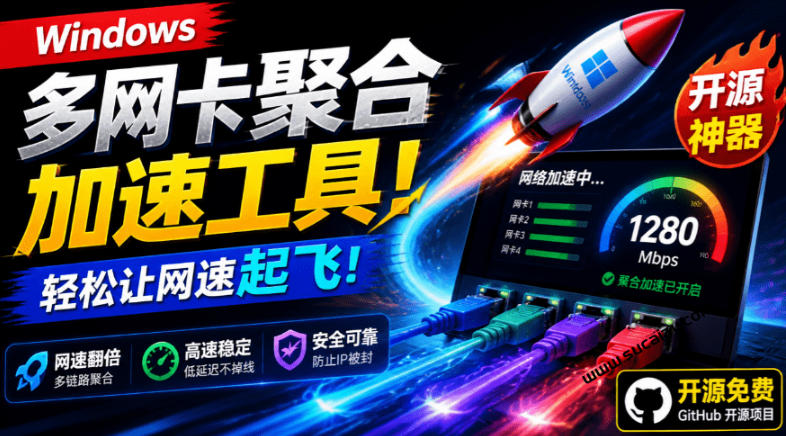 Github开源黑科技!多网卡网速聚合加速工具,一键让你的电脑网速起飞,这感觉也太爽了HypoMux-伏羲SAAS
