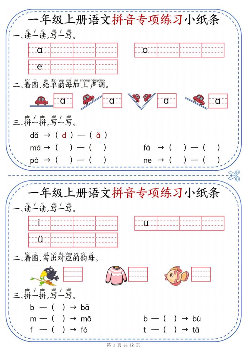 一年级上册语文拼音专项练习小纸条-伏羲SAAS