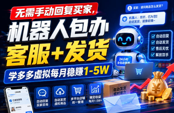 无需手动回复买家,机器人包办客服+发货,学多多虚拟每月稳賺1-5W【揭秘】-伏羲SAAS