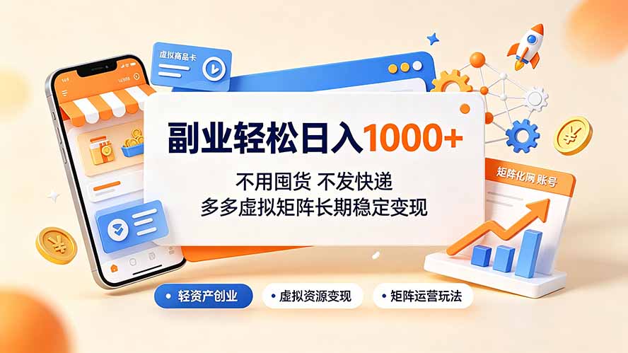 副业轻松日入1000+,不用囤货不发快递,多多虚拟矩阵长期稳定变现-伏羲SAAS