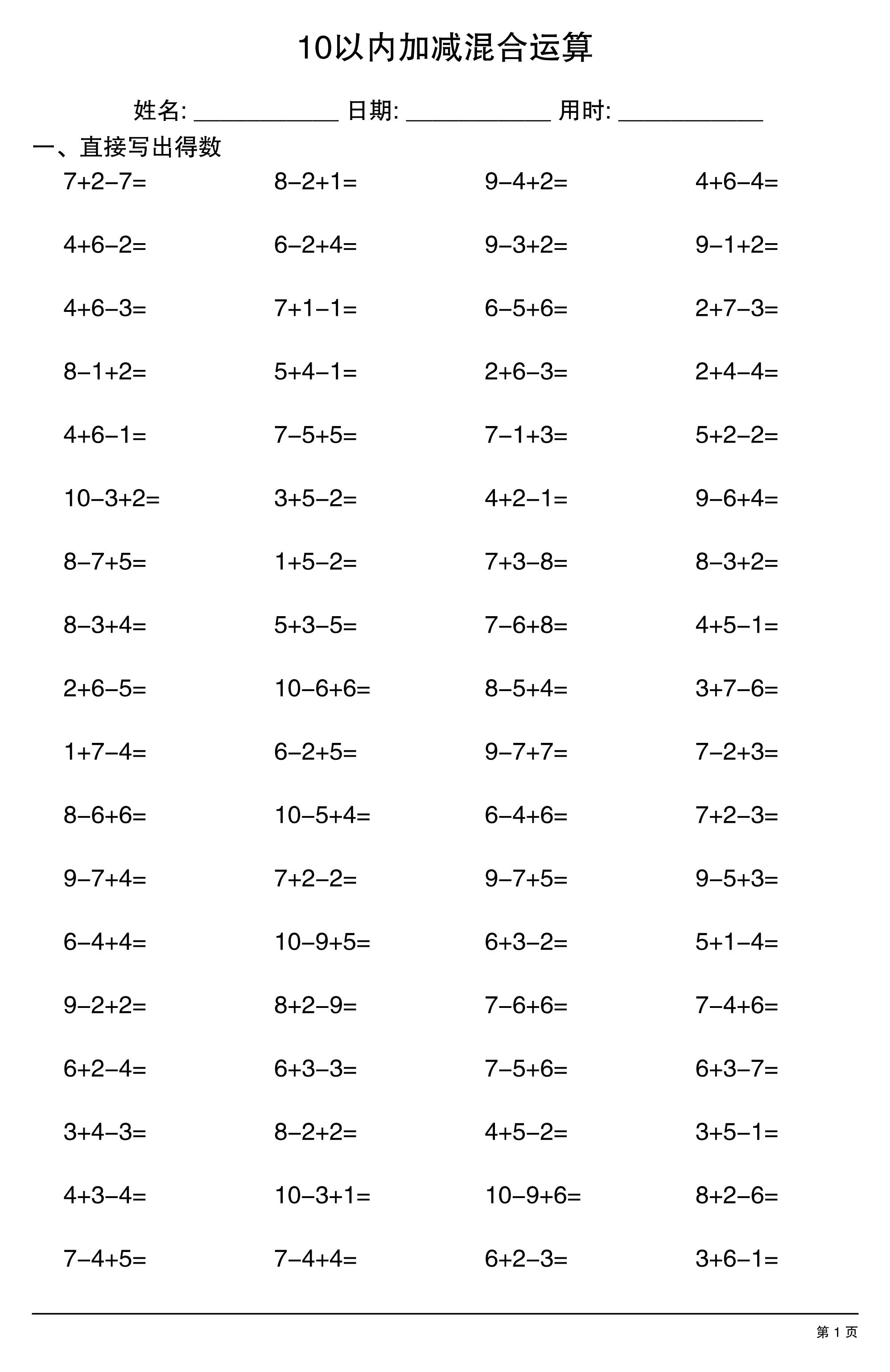 一上数学10以内加减混合运算-伏羲SAAS