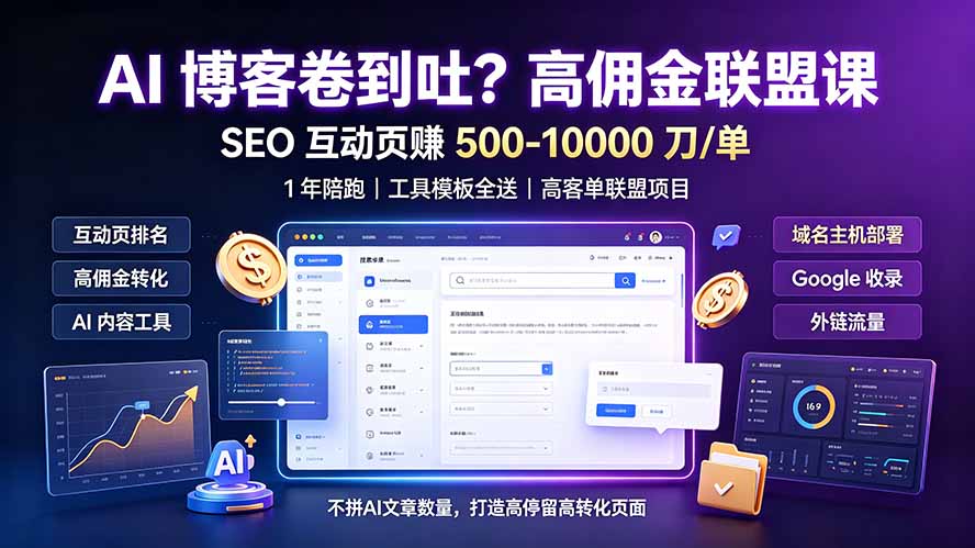 AI 博客卷到吐？高佣金联盟课：SEO 互动页赚 500-10000 刀 单，1 年陪跑 + 工具模板全送-伏羲SAAS
