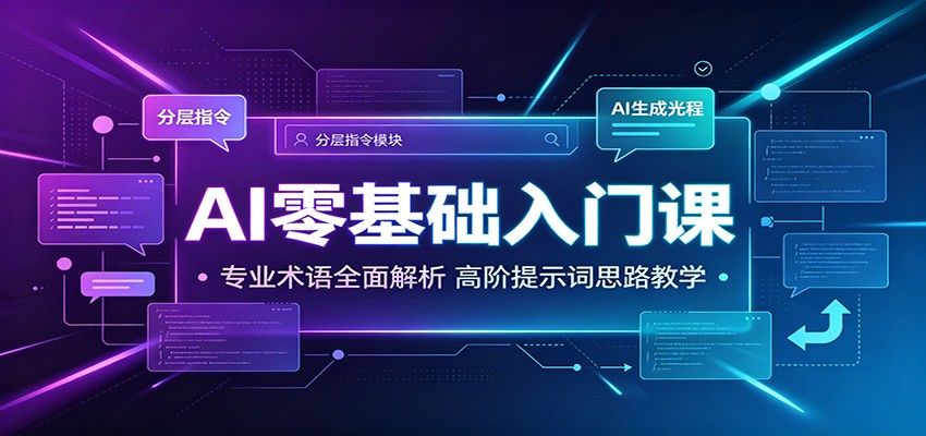 AI零基础入门课：专业术语全面解析，高阶提示词思路教学-伏羲SAAS