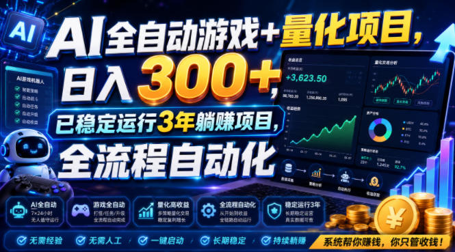 AI全自动游戏+量化项目,日入300+,已稳定运行3年躺賺项目,全流程自动化【揭秘】-伏羲SAAS