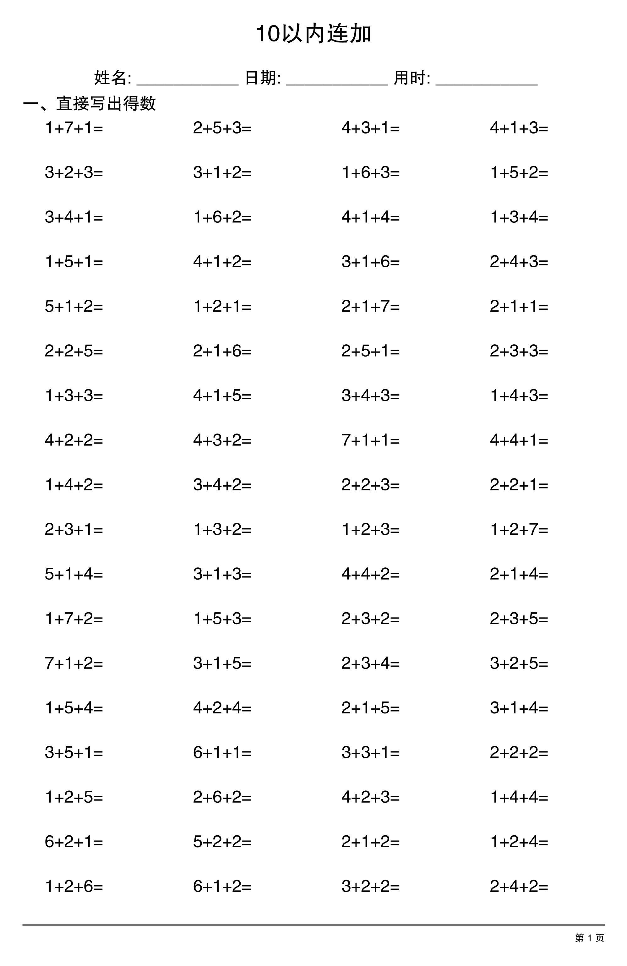 一上数学10以内连加-伏羲SAAS