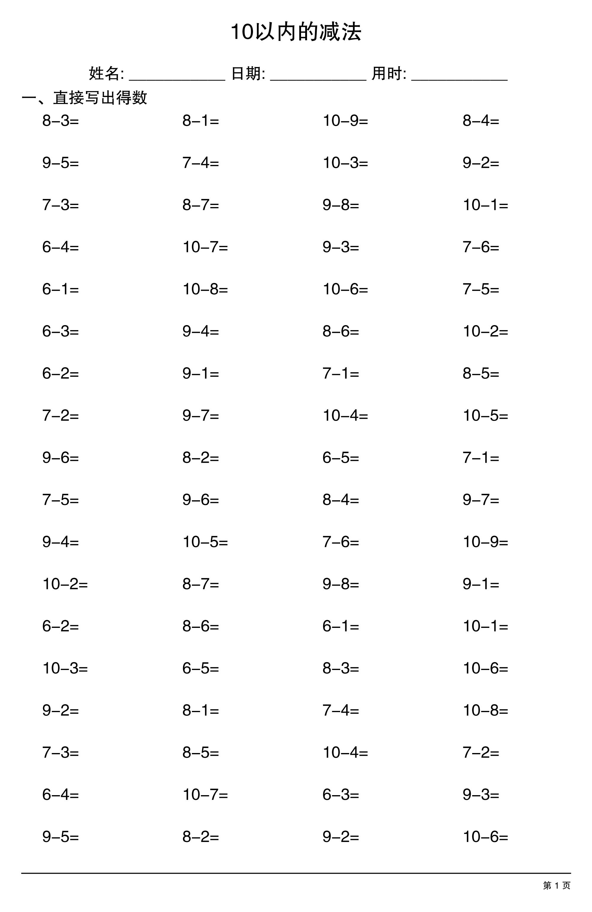 一上数学10以内的减法-伏羲SAAS
