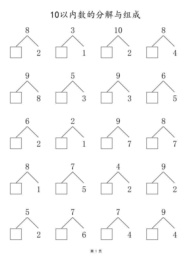 一上数学10以内数的分解与组成-伏羲SAAS
