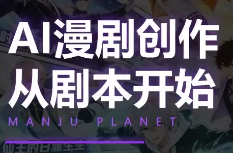 漫聚星球·AI漫剧全流程制作基础课程-伏羲SAAS