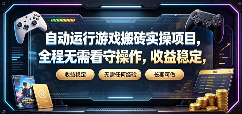 自动运行游戏搬砖实操项目,全程无需看守操作,收益稳定,无需任何经验,长期可做【揭秘】-伏羲SAAS