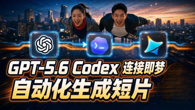 GPT-5.6 Codex连接即梦实测！自动生成＋拼接完整AI短片，全流程详解-伏羲SAAS