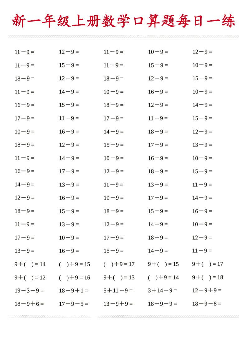 新一年级上册数学口算题每日一练-伏羲SAAS