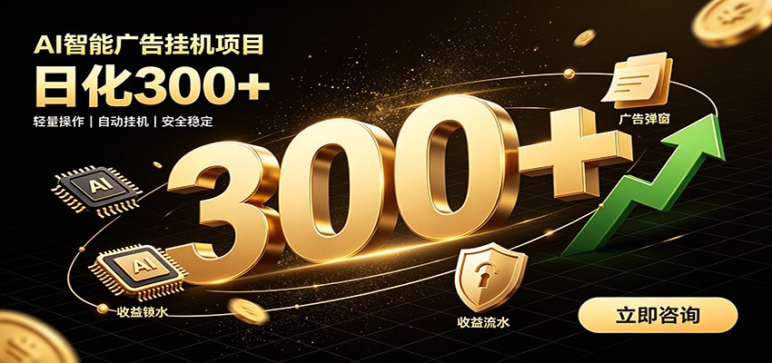捡钱方法教学，AI广告全新玩法，月入过万无压力，适合各类人群兼职创业-伏羲SAAS