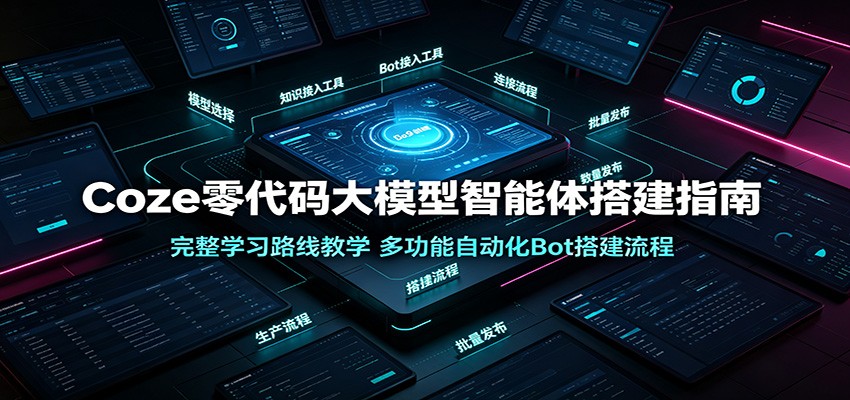 Coze零代码大模型智能体搭建指南：完整学习路线教学，多功能自动化Bot搭建流程-伏羲SAAS