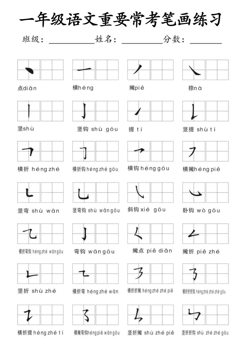 一年级上语文重要常考笔画练习-伏羲SAAS