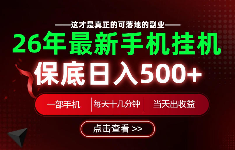 26绝对不能错过的副业！一部手机就能操作，保底日入500+，长期稳定可做！【揭秘】-伏羲SAAS