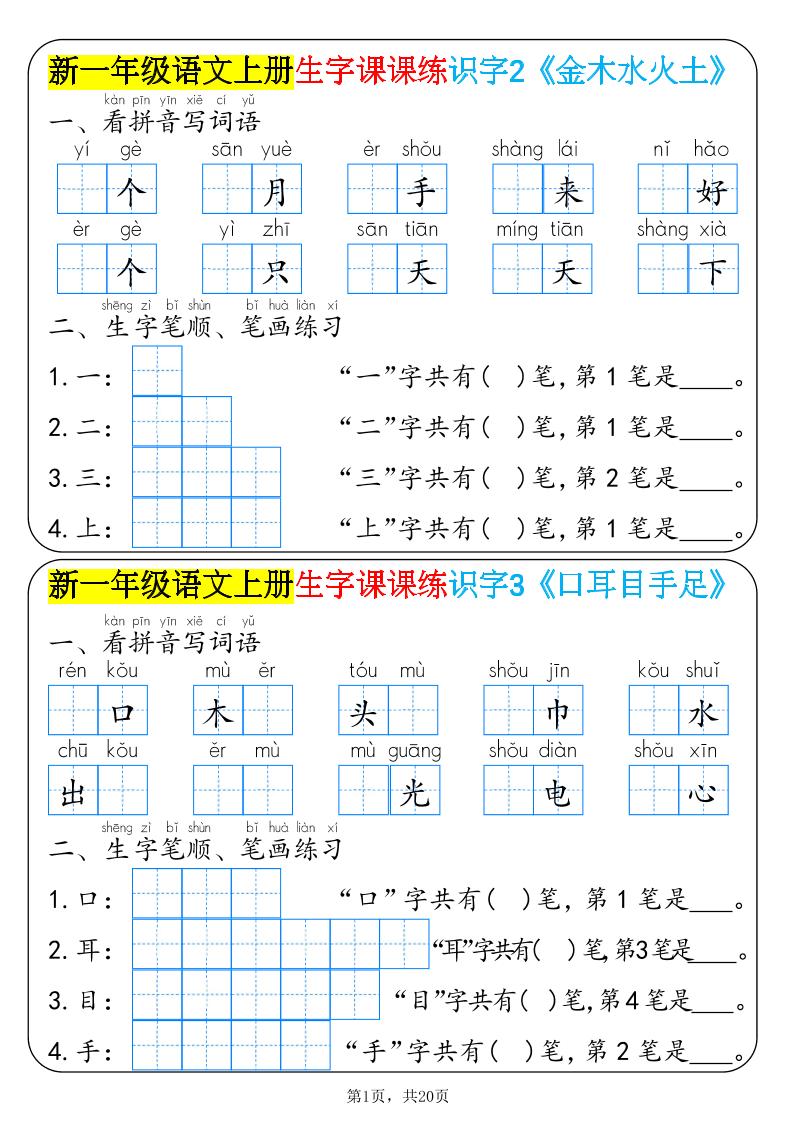 新一年级语文上册生字课课练识字-伏羲SAAS