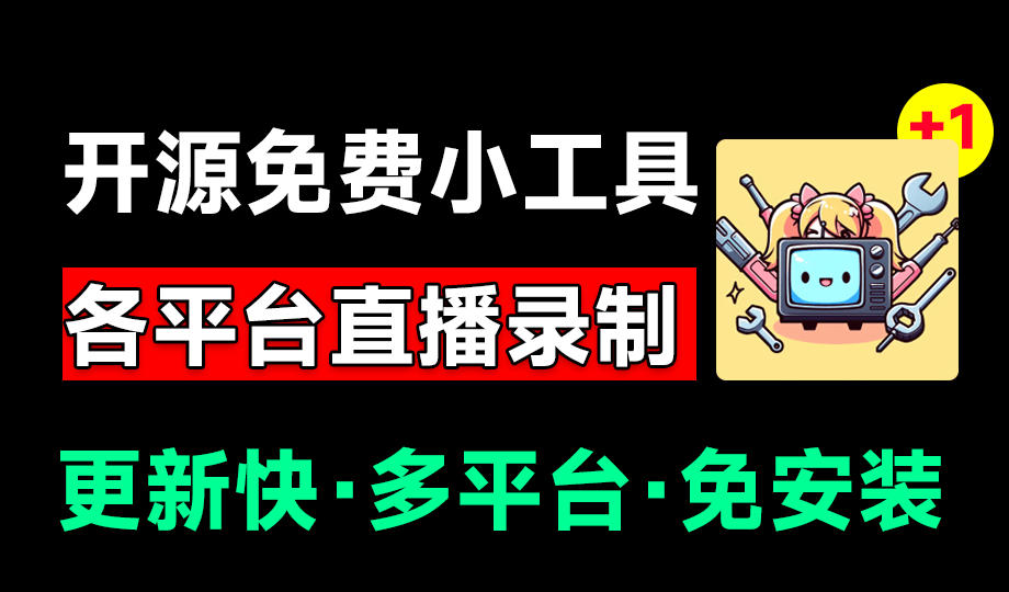 Github开源多平台直播录屏神器!斗鱼虎牙B站抖音直播全主动监控录制,免费使用!BiliLive-tools-伏羲SAAS