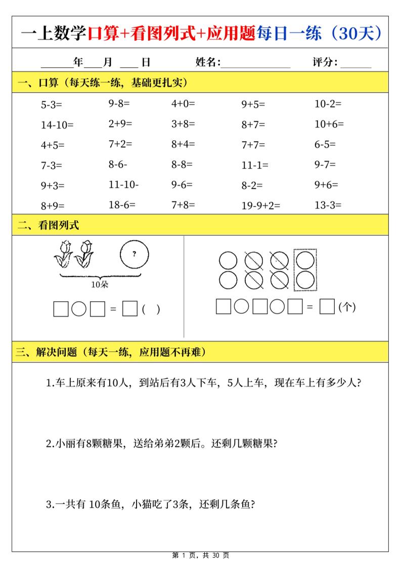 一上数学口算看图列式应用题每日一练30天-伏羲SAAS