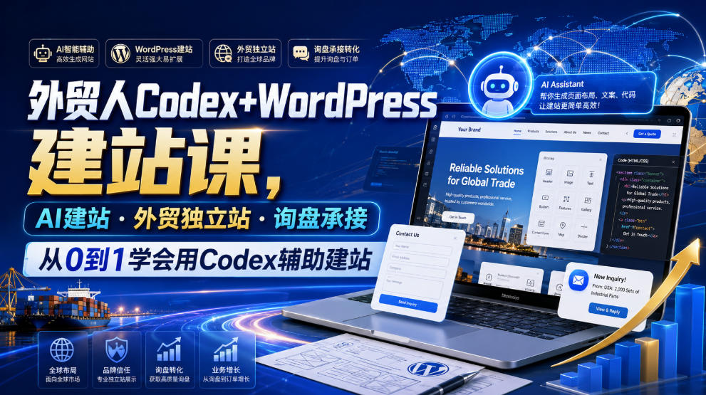 外贸人Codex+WordPress建站课,AI建站·外贸独立站·询盘承接,从0到1学会用Codex辅助建站-伏羲SAAS