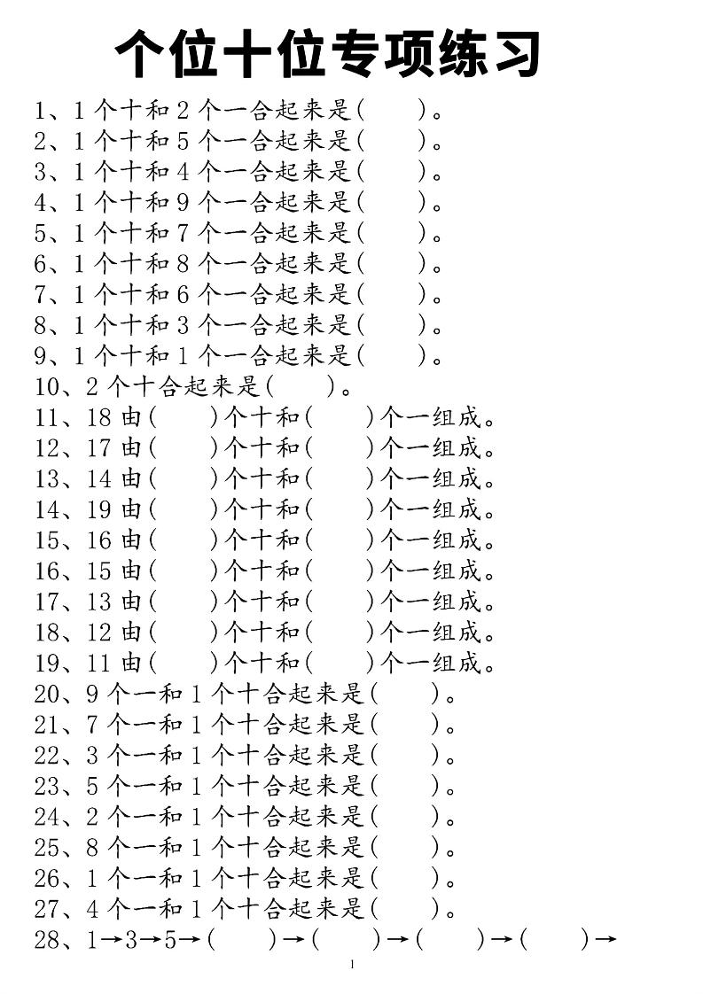 一上数学个位十位专项练习-伏羲SAAS