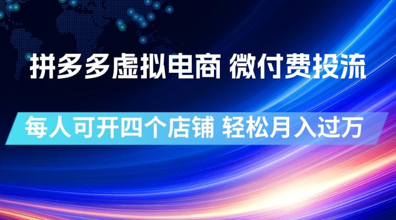 拼多多虚拟电商,微付费投流玩法,每人可开四个店,轻松月入过1W【揭秘】-伏羲SAAS