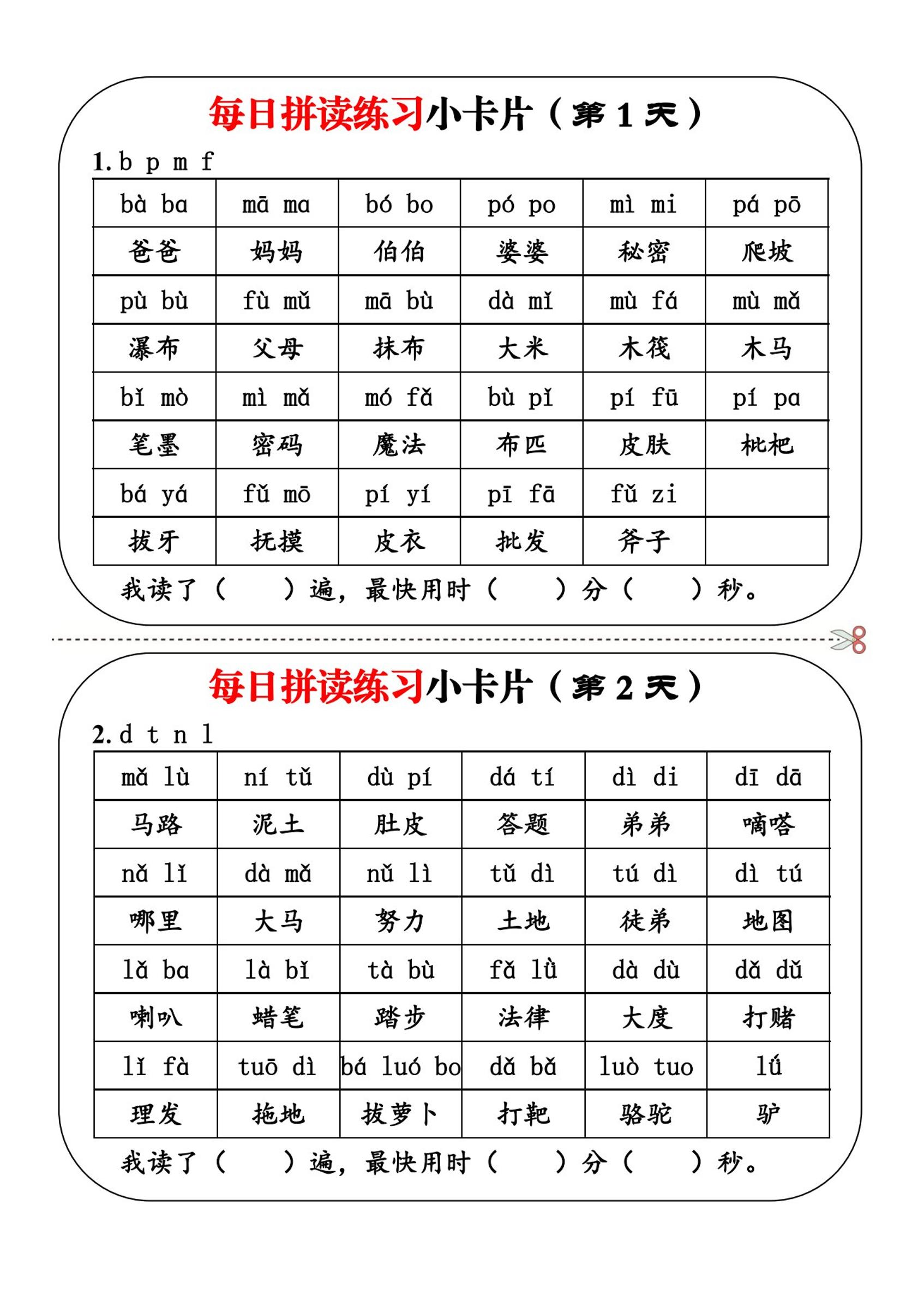 一上语文每日拼读练习小卡片第1天-伏羲SAAS