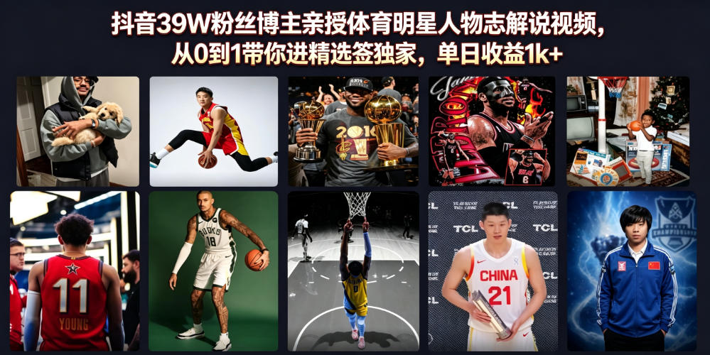 抖音39W粉丝博主亲授体育明星人物志解说视频,从0到1带你进精选签独家,单日收益1k+-伏羲SAAS