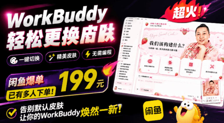 WorkBuddy轻松更换皮肤,199元闲鱼上已经不少人下了单!情绪价值拉满,WorkBuddy Theme Manager-伏羲SAAS