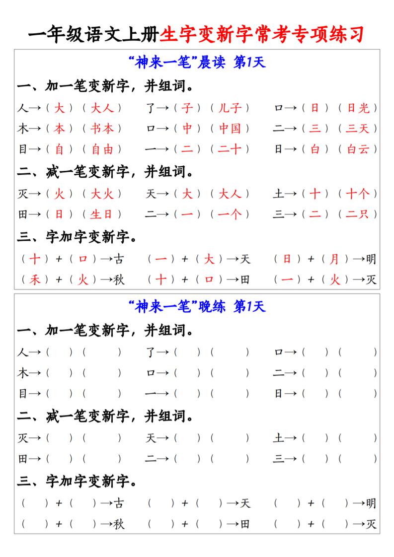 一年级语文上册生字变新字常考专项练习-伏羲SAAS