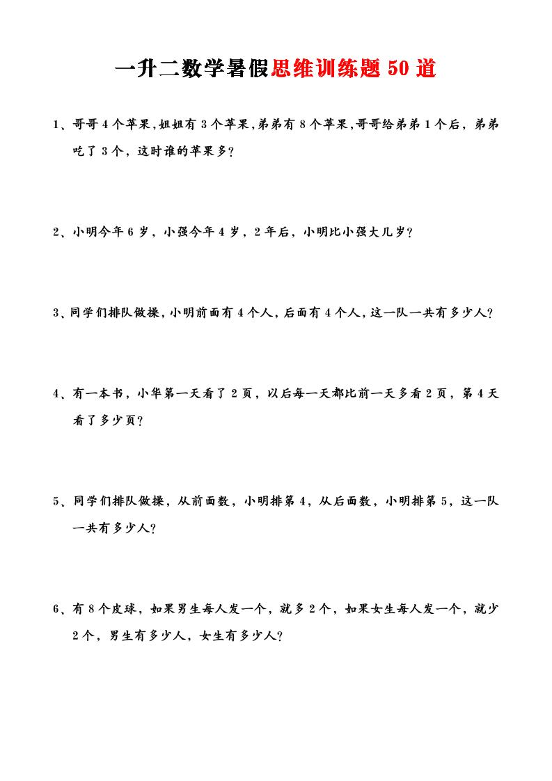 一升二数学暑假思维训练题50道-一上数学-伏羲SAAS