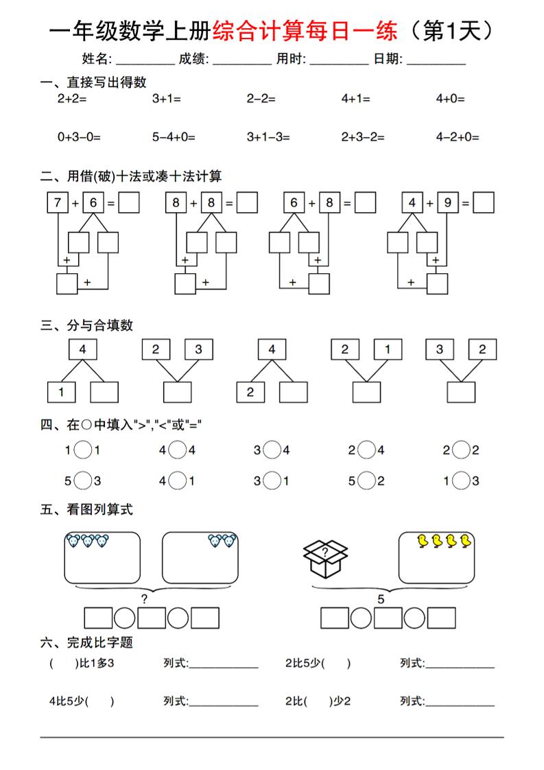 一年级数学上册综合计算每日一练-伏羲SAAS