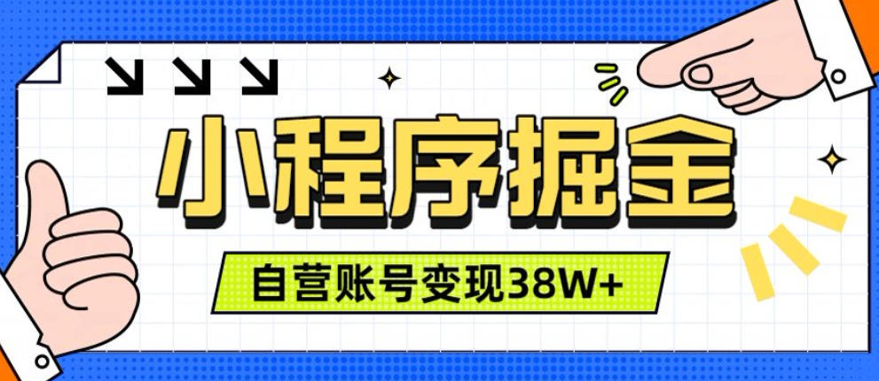 微信小程序掘金,团队自营小程序累计变现38W+,稳定运营三年,一部手机即可操作【揭秘】-伏羲SAAS