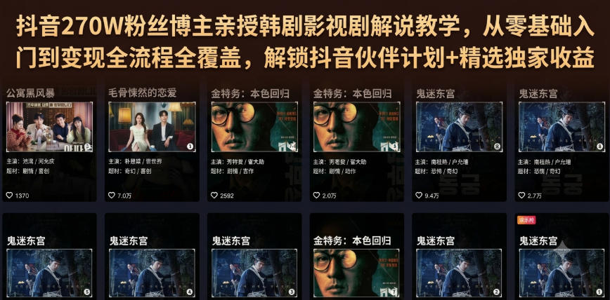 抖音270W粉丝博主亲授韩剧影视剧解说教学,从零基础入门到变现全流程全覆盖,解锁抖音伙伴计划+精选独家收益!-伏羲SAAS