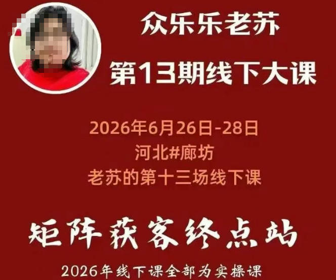 矩阵获客·众乐乐老苏·6月26-28号线下课,14小时录音+字幕+课件资料,完整保姆级矩阵实操手法与案例拆解,全程干货-伏羲SAAS
