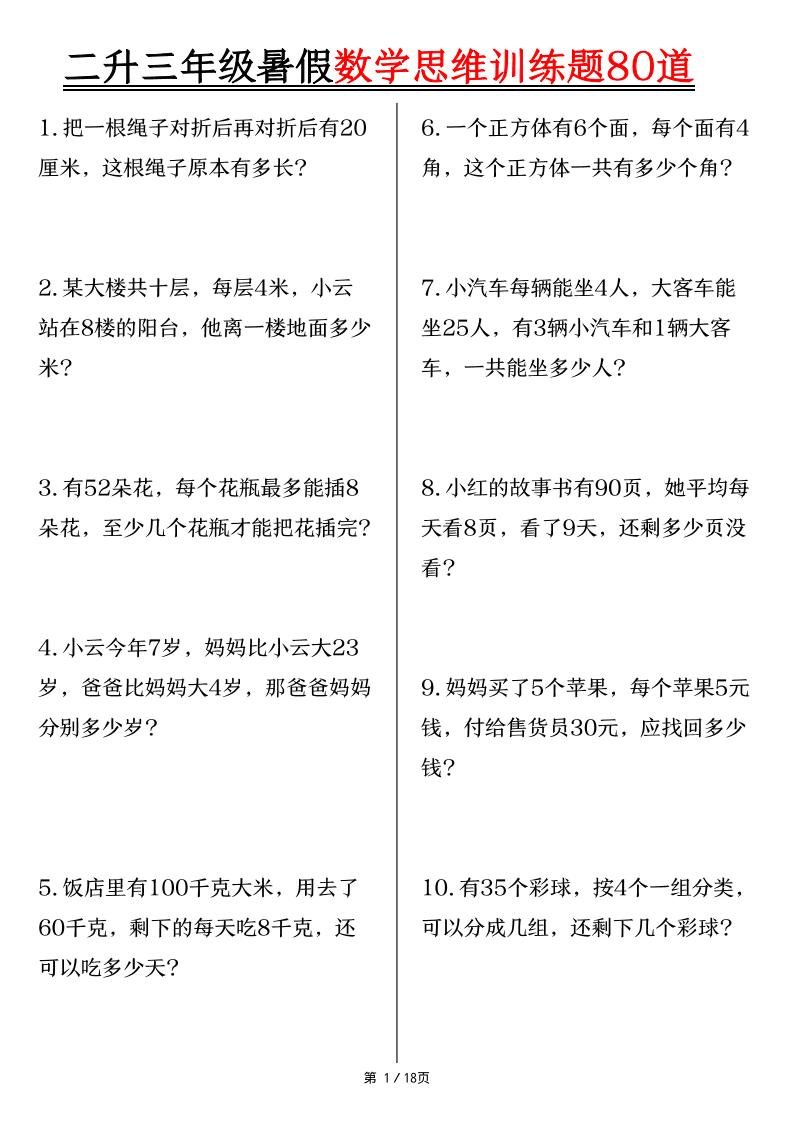 二升三年级暑假数学思维训练题80道(含答案18页)-三上数学-伏羲SAAS