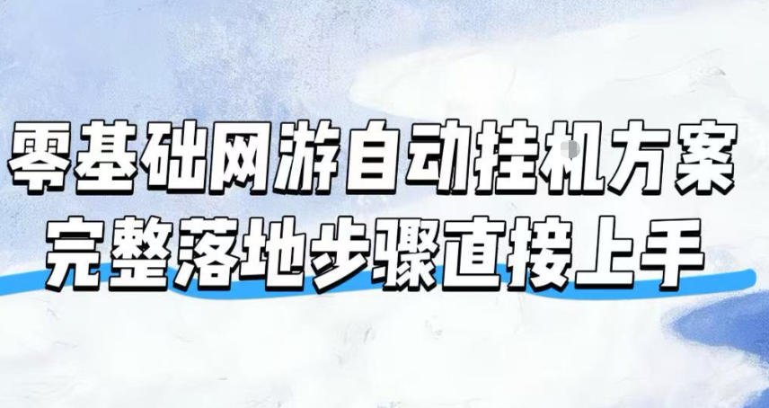 零基础网游自动挂G方案,完整落地步骤直接上手,不用长时间守电脑持续盈利【揭秘】-伏羲SAAS