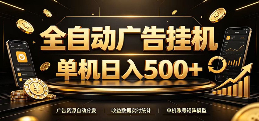 全自动广告挂机,每天24小时不停的去看广告获取收益,单机500+-伏羲SAAS