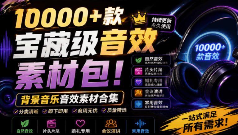 宝藏级音效素材包!10000+款背景音乐音效素材合集,自然片头婚礼会议常用音效包,分类清晰-伏羲SAAS