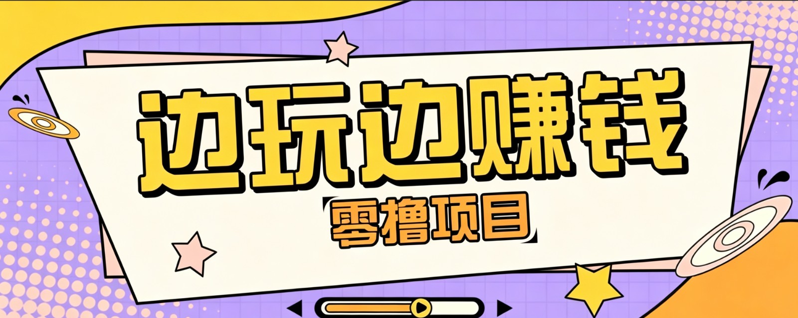 零成本零门槛边玩边赚钱的项目,多种操作思路,轻松月入10000+-伏羲SAAS