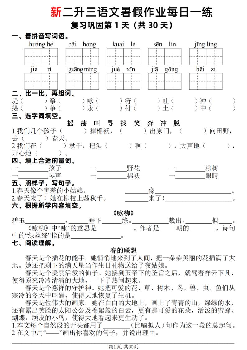 新二升三语文暑假作业每日一练30天(复习+预习)含答案42页-三上语文-伏羲SAAS