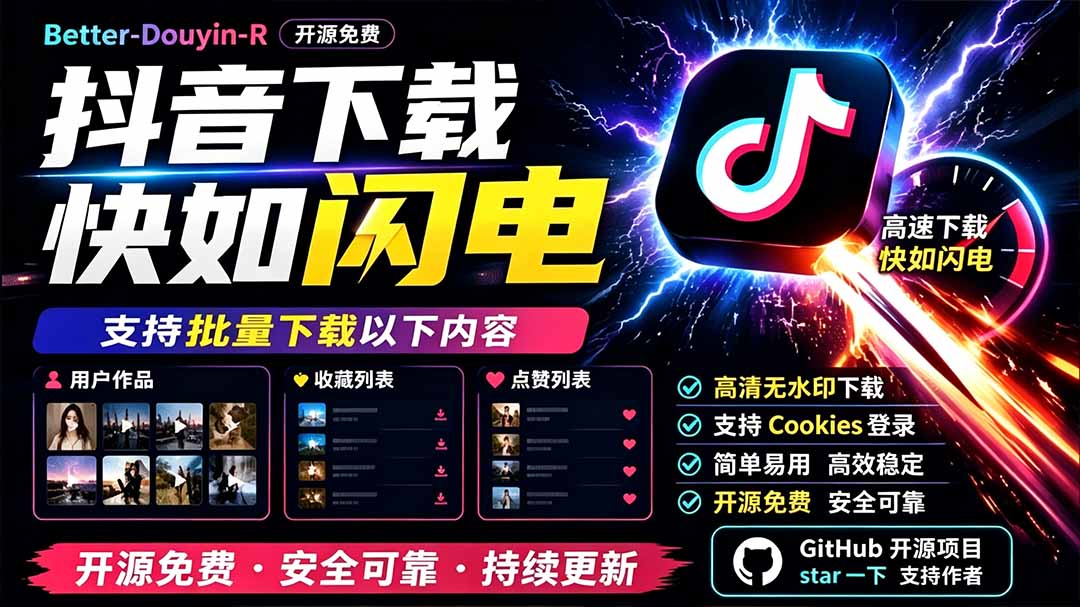 别再乱找了!D音下载快如闪电,支持批量下载用户作品收藏列表和点赞列表,开源免费 Better-douyin-R-伏羲SAAS