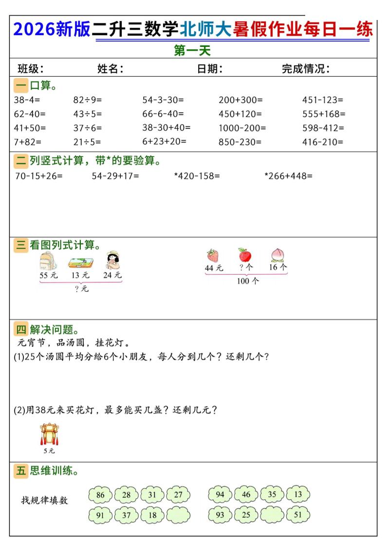 26新二升三数学北师大暑假作业每日一练60天-三上数学-伏羲SAAS