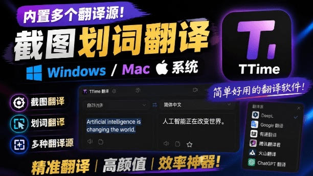 内置多个翻译源!Windows/Mac系统简洁高颜值的截图、划词翻译软件,TTime简单好用的翻译软件-伏羲SAAS