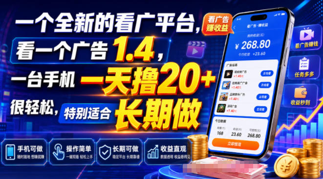 一个全新的看广平台,看一个广告1.4,一台手机一天撸20+很轻松,特别适合长期做【揭秘】-伏羲SAAS