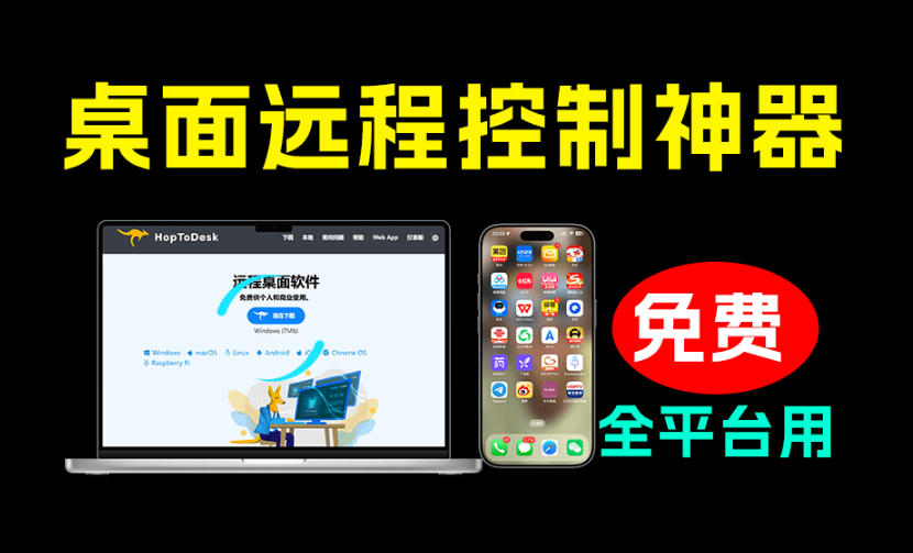 开源桌面远程工具,远超收费版本!免费供个人和商业无限使用,全平台支持,桌面远程控制HopToDesk-伏羲SAAS