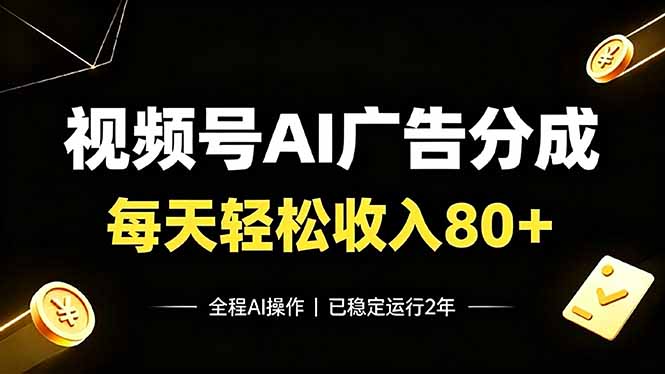 视频号Ai广告分成,每天轻松收入80+,已稳定运行2年!-伏羲SAAS