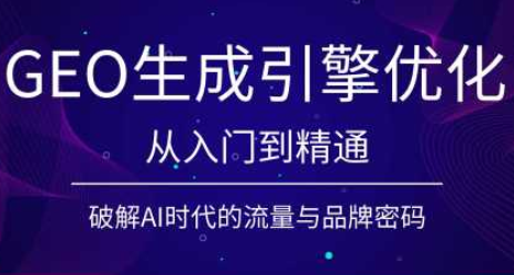 陆老师·GEO生成引擎优化实战课-伏羲SAAS