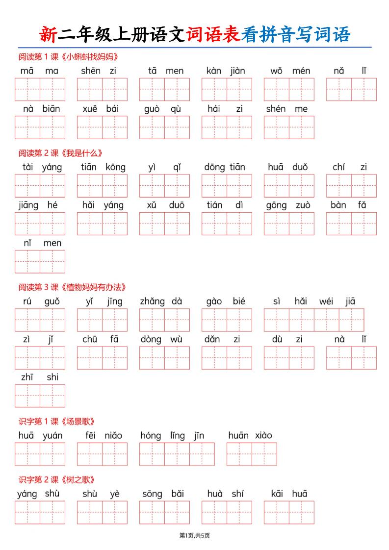 26新二上语文词语表看拼音写词语(含答案10页-伏羲SAAS