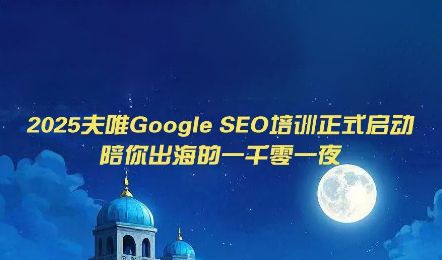 夫唯Google SEO培训课程(更新)-伏羲SAAS
